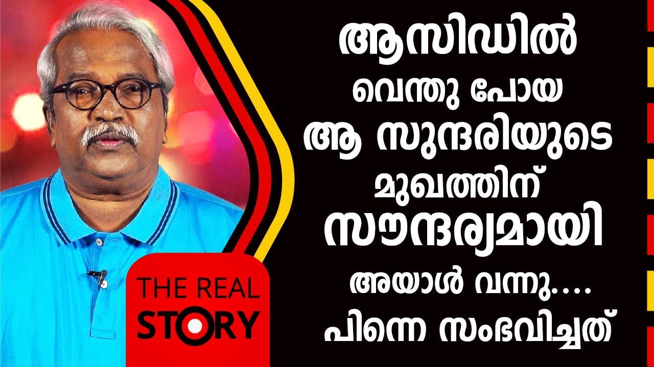 ആസിഡിൽ വെന്തു പോയ ആ സുന്ദരിയുടെ  മുഖത്തിന്‌ സൗന്ദര്യമായി അയാൾ വന്നു | The Real Story | EP 26