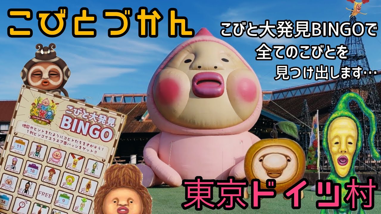 【こびとづかん】東京ドイツ村でこびと大発見BINGOイベント大スペシャル