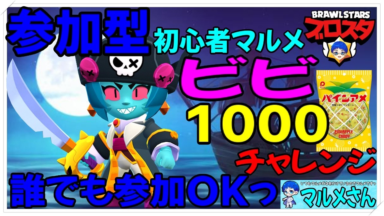 ブロスタ♯１６７「参加型☆ビビを１０００🏆にしたいっ」の巻　#縦型配信　#shorts
