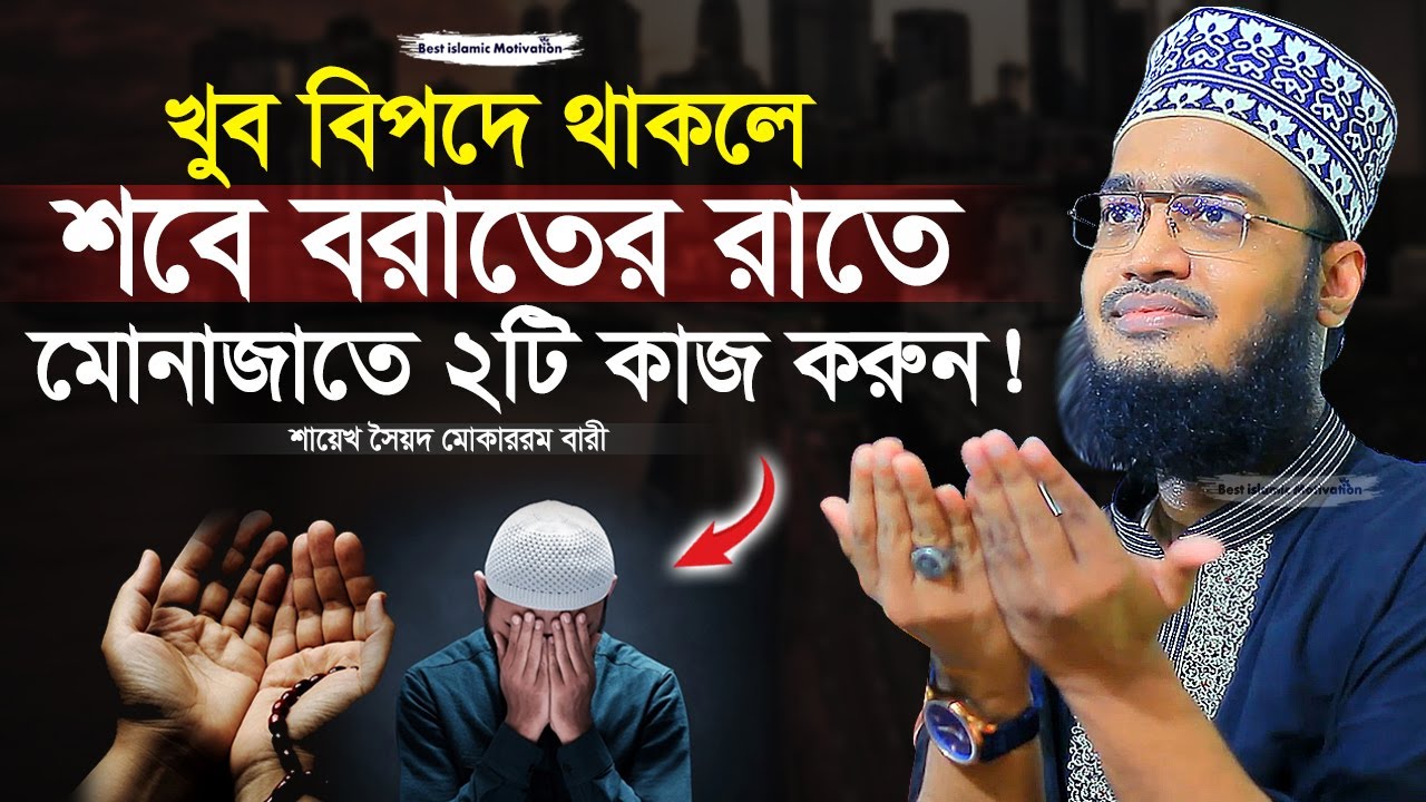 শবে বরাতের রাতে মোনাজাতে ২টি কাজ করুন | Sayed Mokarram Bari | Best Islamic Motivation |