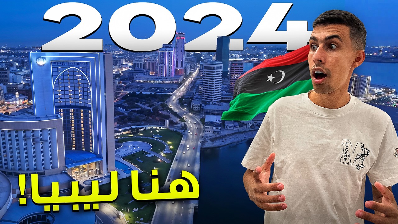 لن تصدق كيف تطورت عاصمة ليبيا في ٢٠٢٤ - طرابلس صدمتني بتطورها🤯🇱🇾🇱🇾