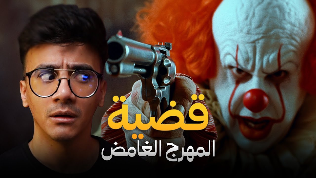 قصة : المهرج اللي ظهر في صباح 1990 واختفى للأبد !