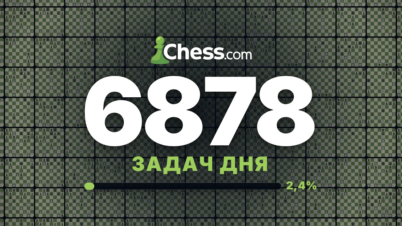 🧩 Осталось 6878 Задач Дня на Chess.com | Решаю Весь Архив с 2007 Года ♟ Антон Ким