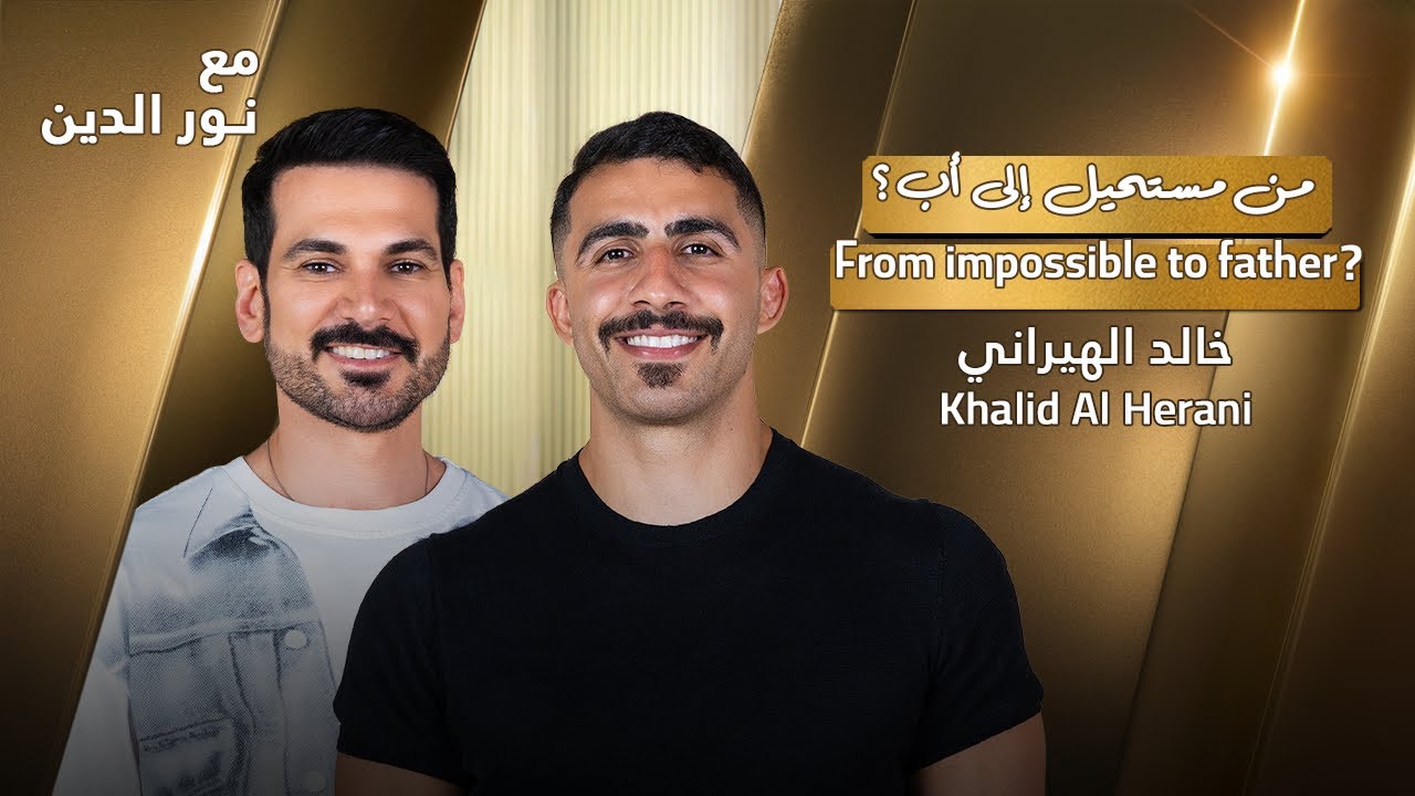 Khalid Alherani with NourAldin | EP61 | خالد الهريني - من مستحيل إلى أب