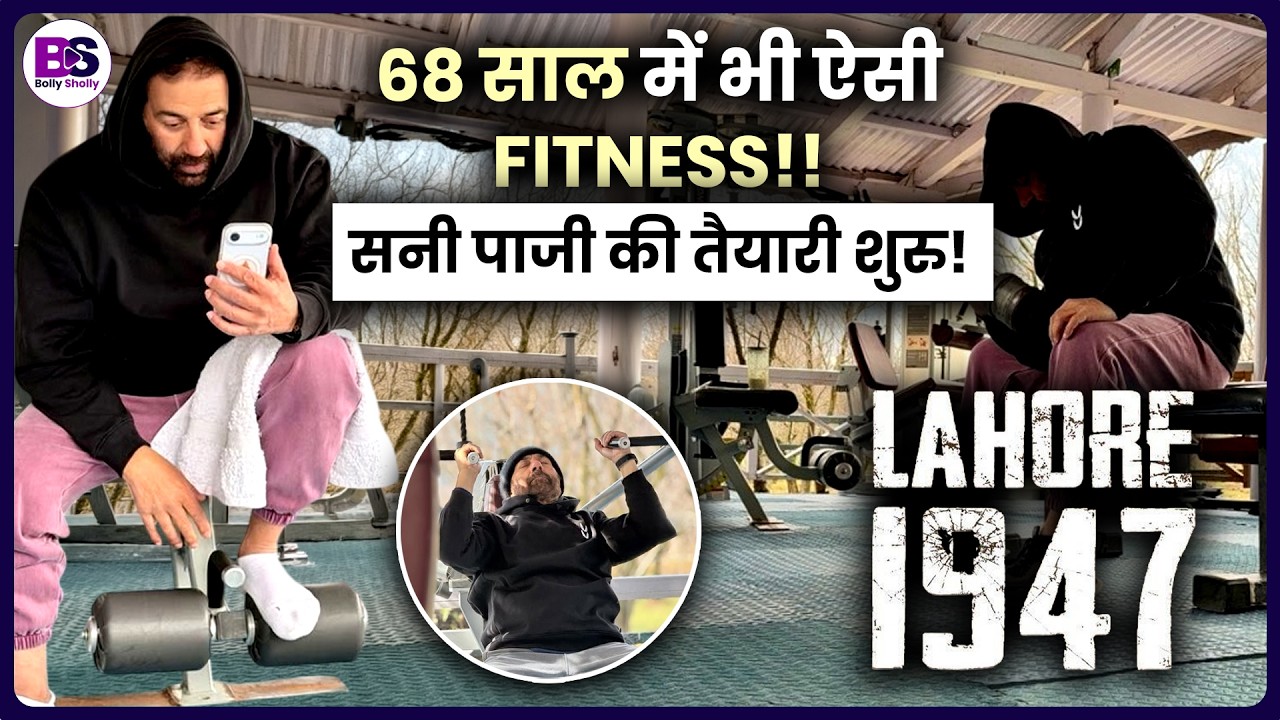 Lahore 1947 के लिए Sunny Deol की तैयारी! 68 साल में Workout से किया सबको हैरान!