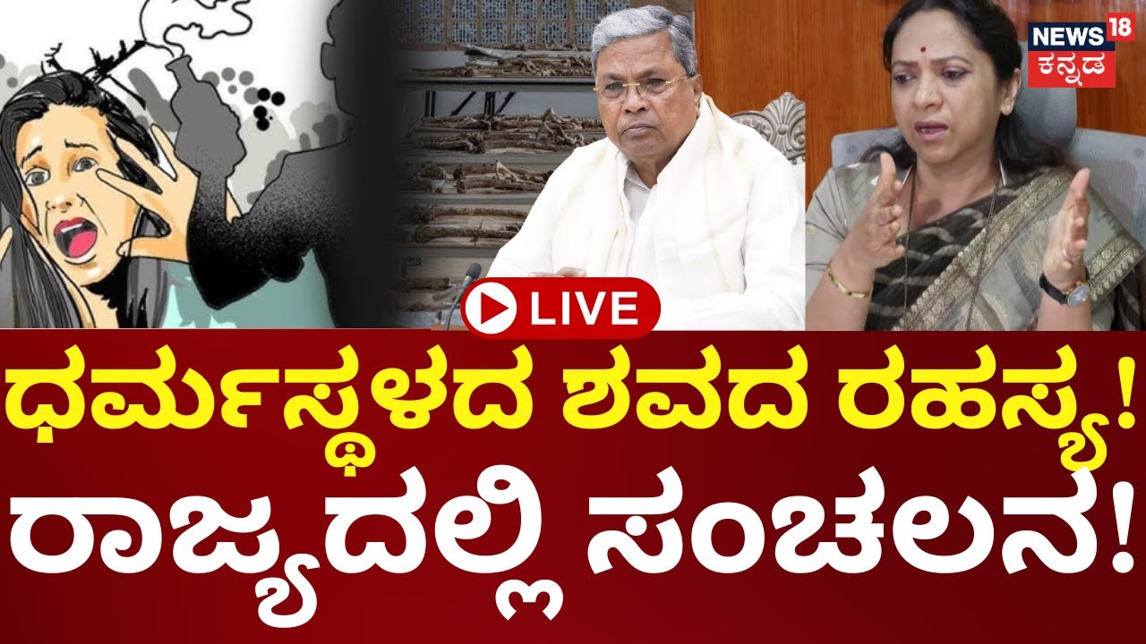 🔴LIVE | Dharmasthala Horror | ತೆರೆದುಕೊಳ್ಳುತ್ತಾ ಧರ್ಮಸ್ಥಳದ 2 ದಶಕದ ರಕ್ತ ರಹಸ್ಯ? | N18L