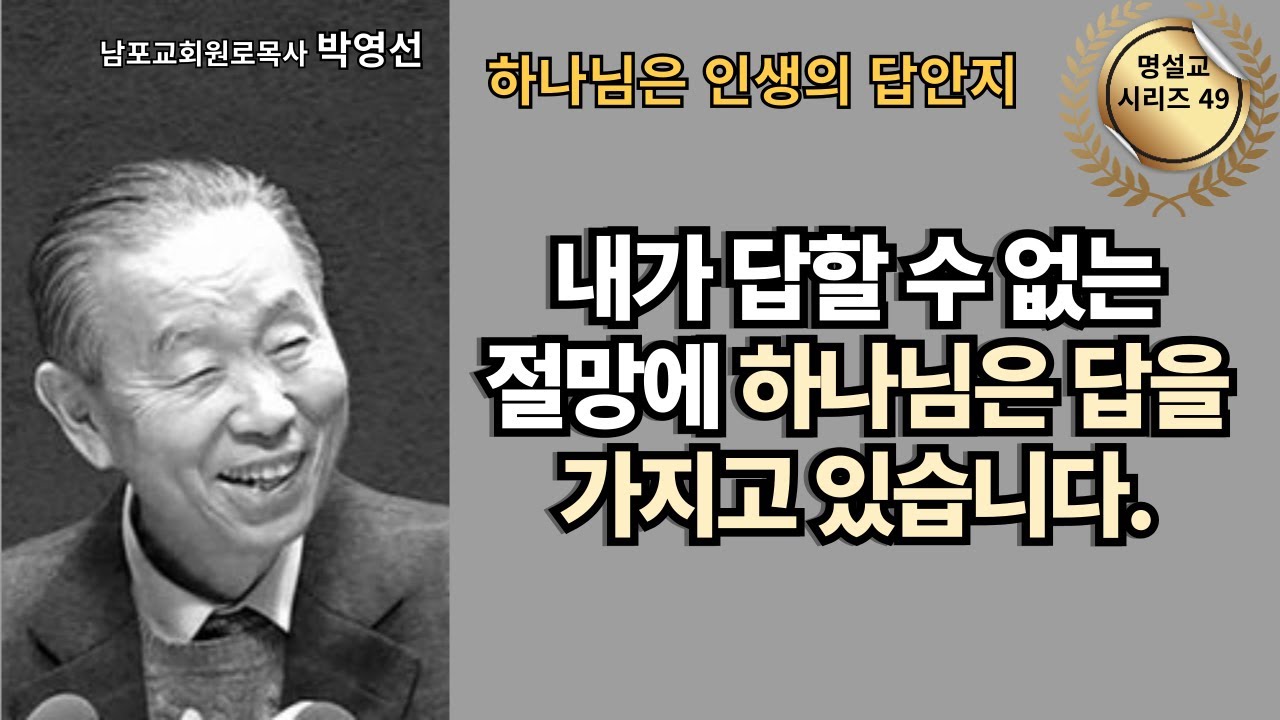 다시 듣는 명설교 시리즈 49 / 박영선목사 / 📖 내가 답할 수 없는 절망에 하나님은 답을 가지고 있습니다.