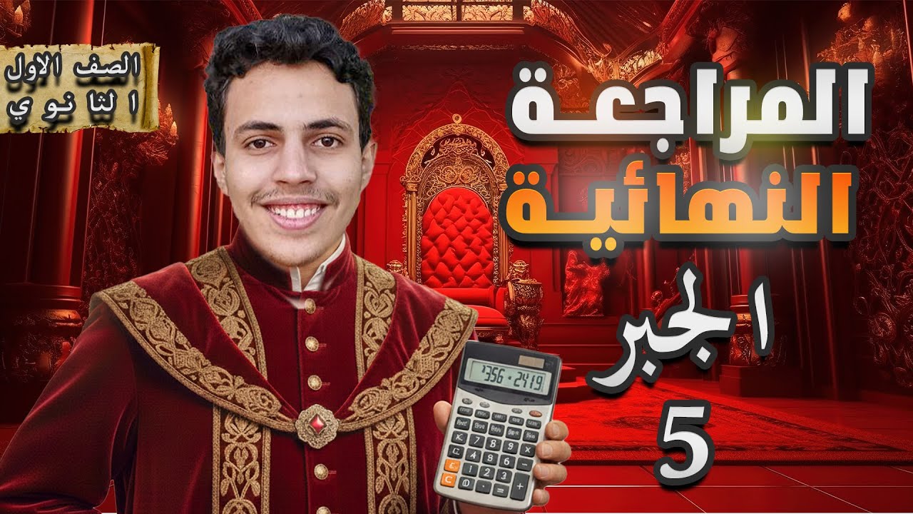 إشارة الدالة (الثابتة، الخطية، التربيعية) - جبر أولى ثانوي (الدرس الخامس) - المراجعة النهائية 🧐🔥