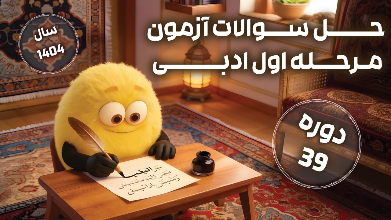 پاسخنامه ويديويى مرحله اول الميياد ادبی دوره 39 سال ۱۴۰۴ حل كامل و تحليل