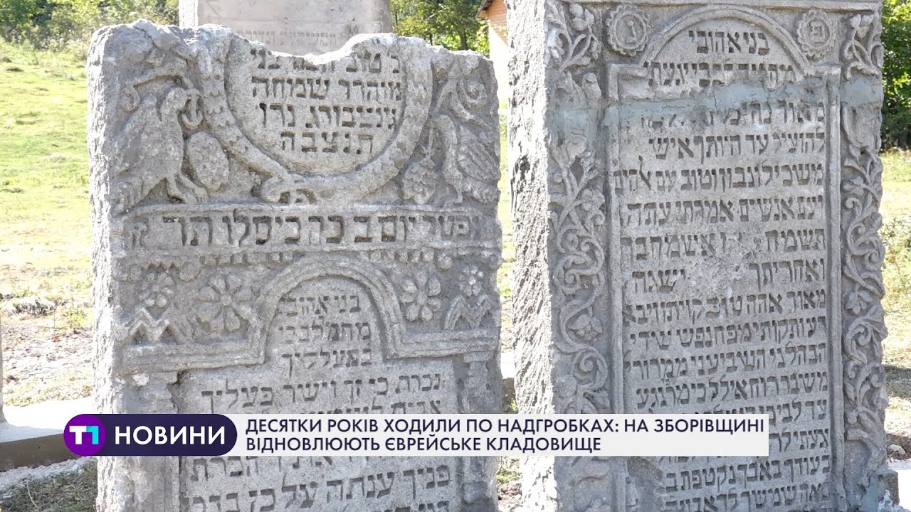 На Зборівщині відновлюють єврейське кладовище