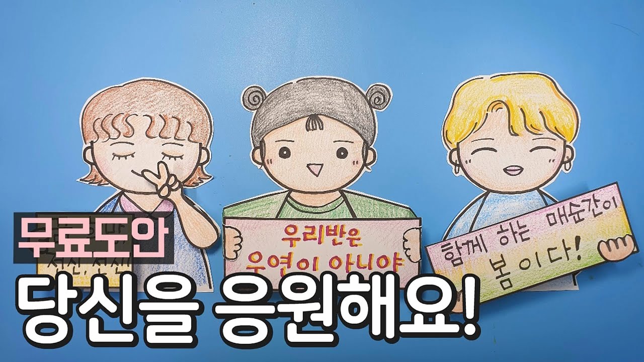 슬로건을 든 아이들 / 당신을 응원해요!