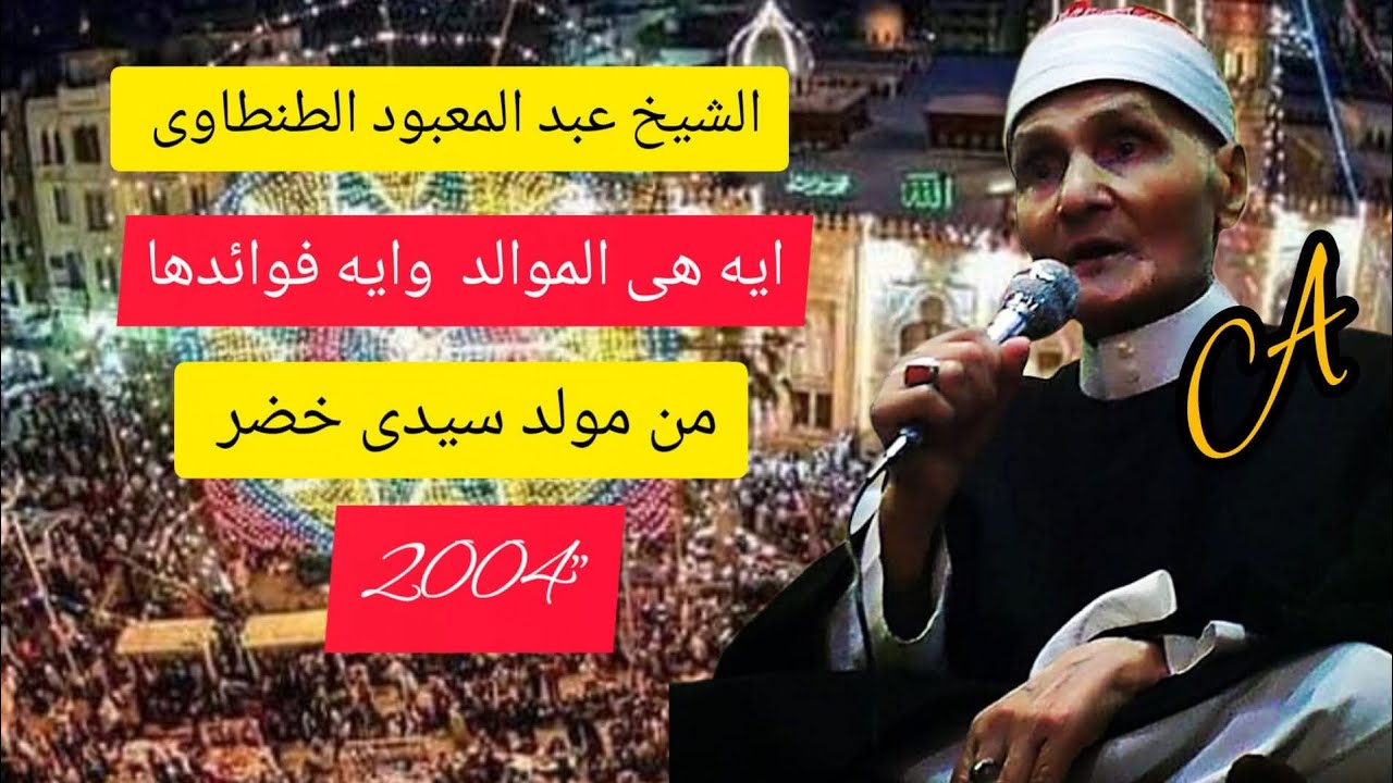الشيخ عبد المعبود يا رسول الله انت وسيلتى لم تسمعه من قبل عام 2004 من ساحه سيدى خضر
