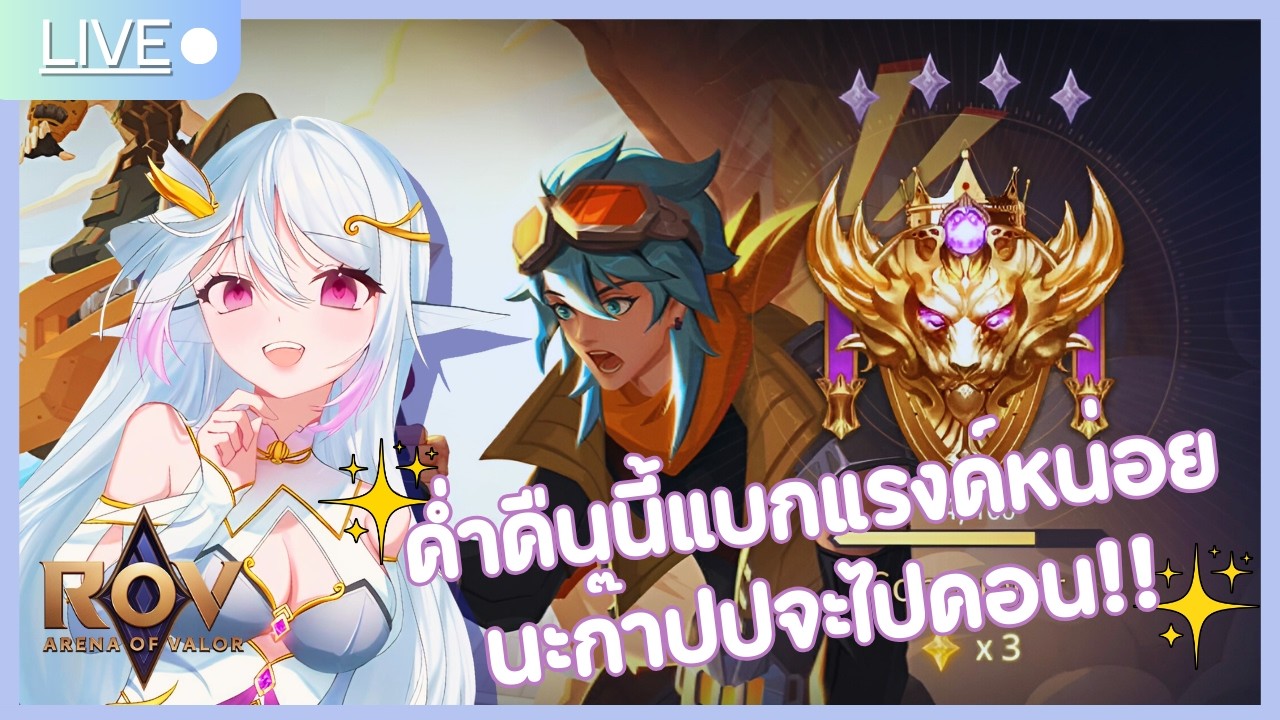 [Live Maru] Rov ตีป้อมมม Day 17  12 ชั่วโมง Day 2.5