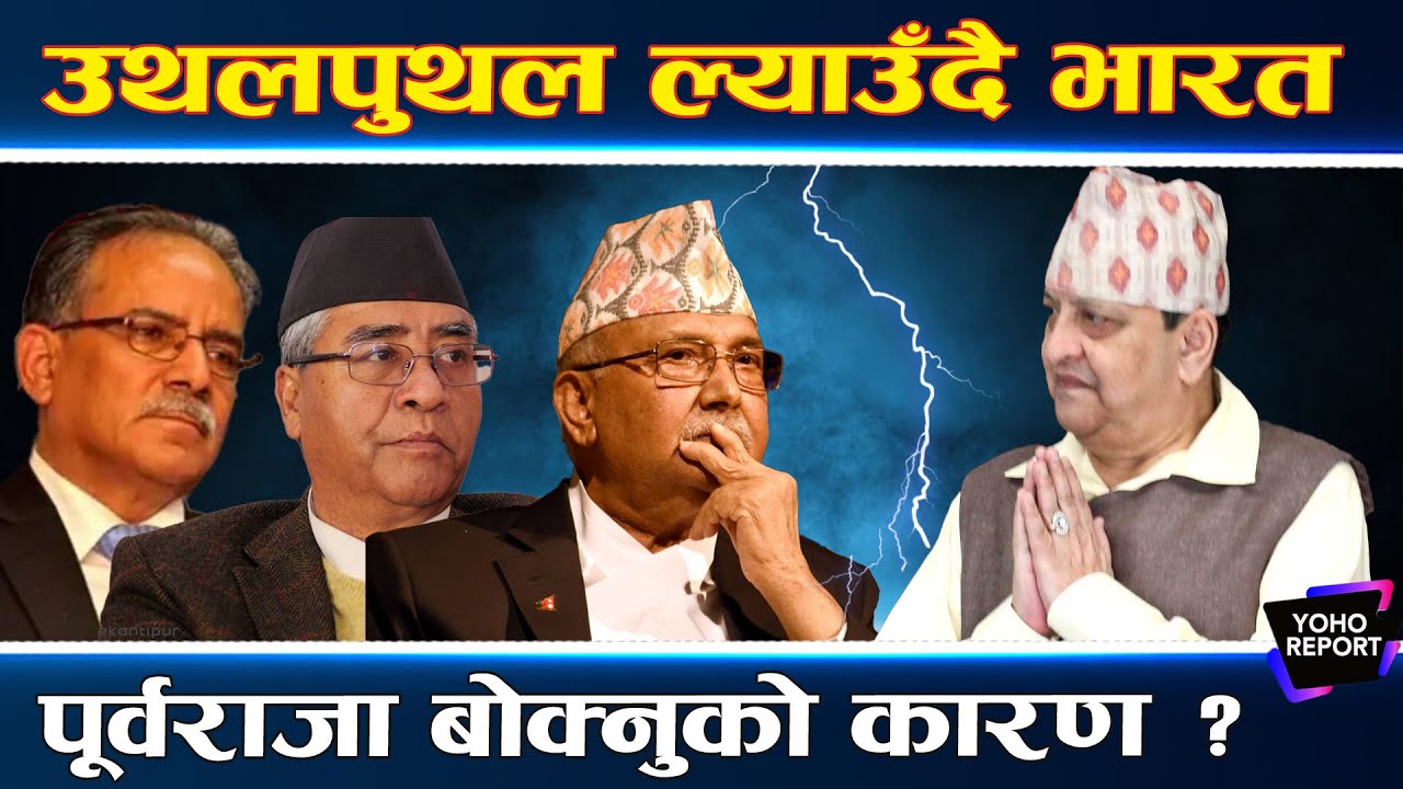 राजतन्त्र बोकेर भारतले ल्याएको हलचल, ‘रअ’ र RSS को त्यो निर्णय, नेपालका गणतन्त्रवादी तनावमा ||