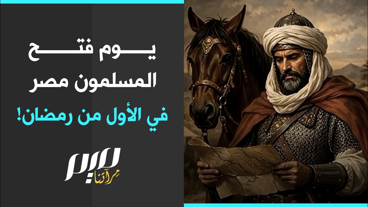 يوم فتح المسلمون مصر في الأول من رمضان!