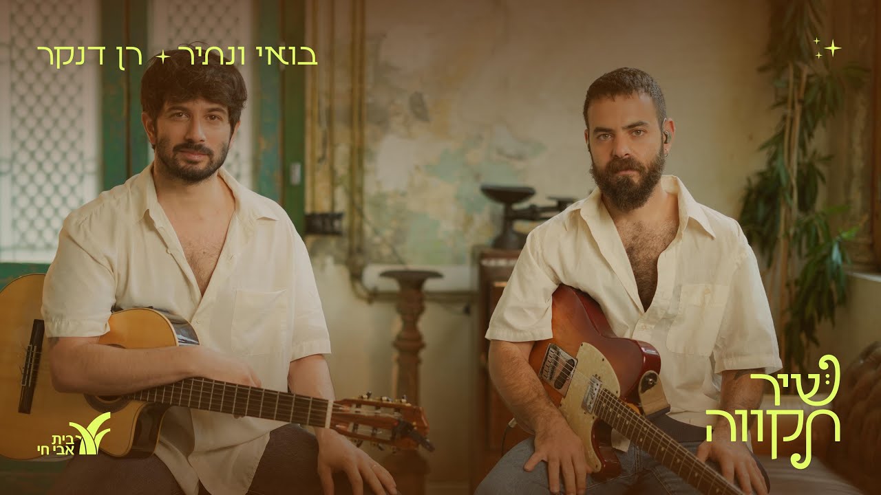 רן דנקר - בואי ונתיר (מתוך שיר תקווה - בית אבי חי)