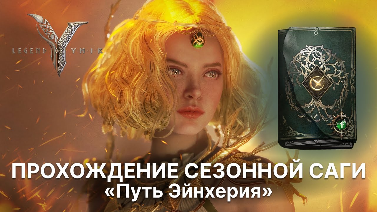 Seasonal Saga: Path of the Einherjar in Legend of YMIR | Walkthrough Guide