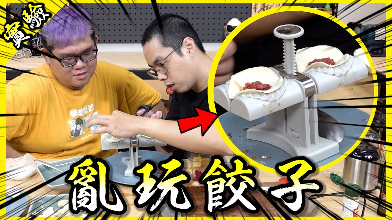 水餃地獄！把巧克力、火龍果、柳橙等各種食材都包進水餃裡吃起來會是什麼樣的體驗呢？【胡思亂搞】