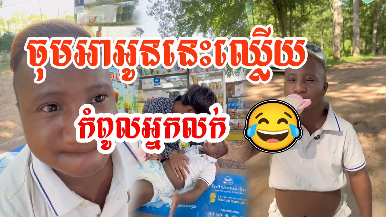 ចុមអាអូននេះឈ្លើយ😂