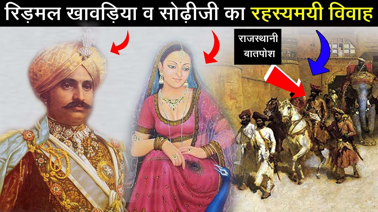 रिड़मल खावड़िया और सोढ़ीजी नारंगदे का रहस्यमयी विवाह || ऐतिहासिक बातपोश | दीपसिंह भाटी @डिंगल रसावल