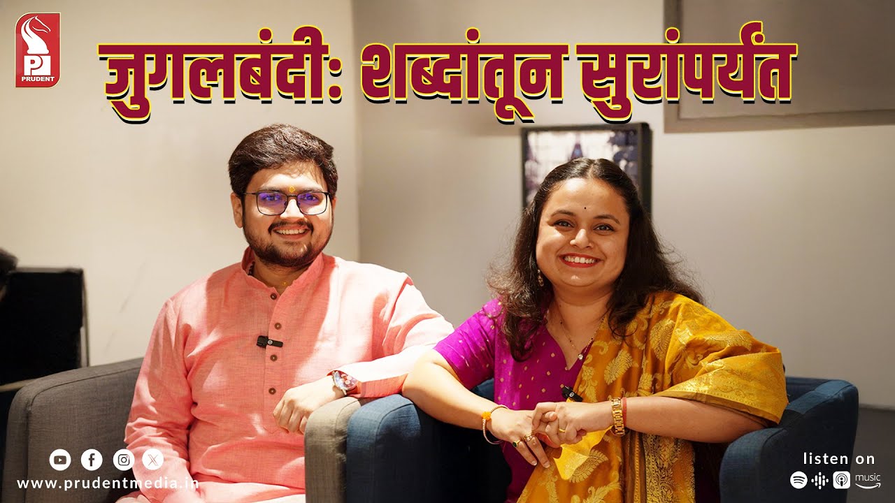 सुरांच्या संगतीत | 
