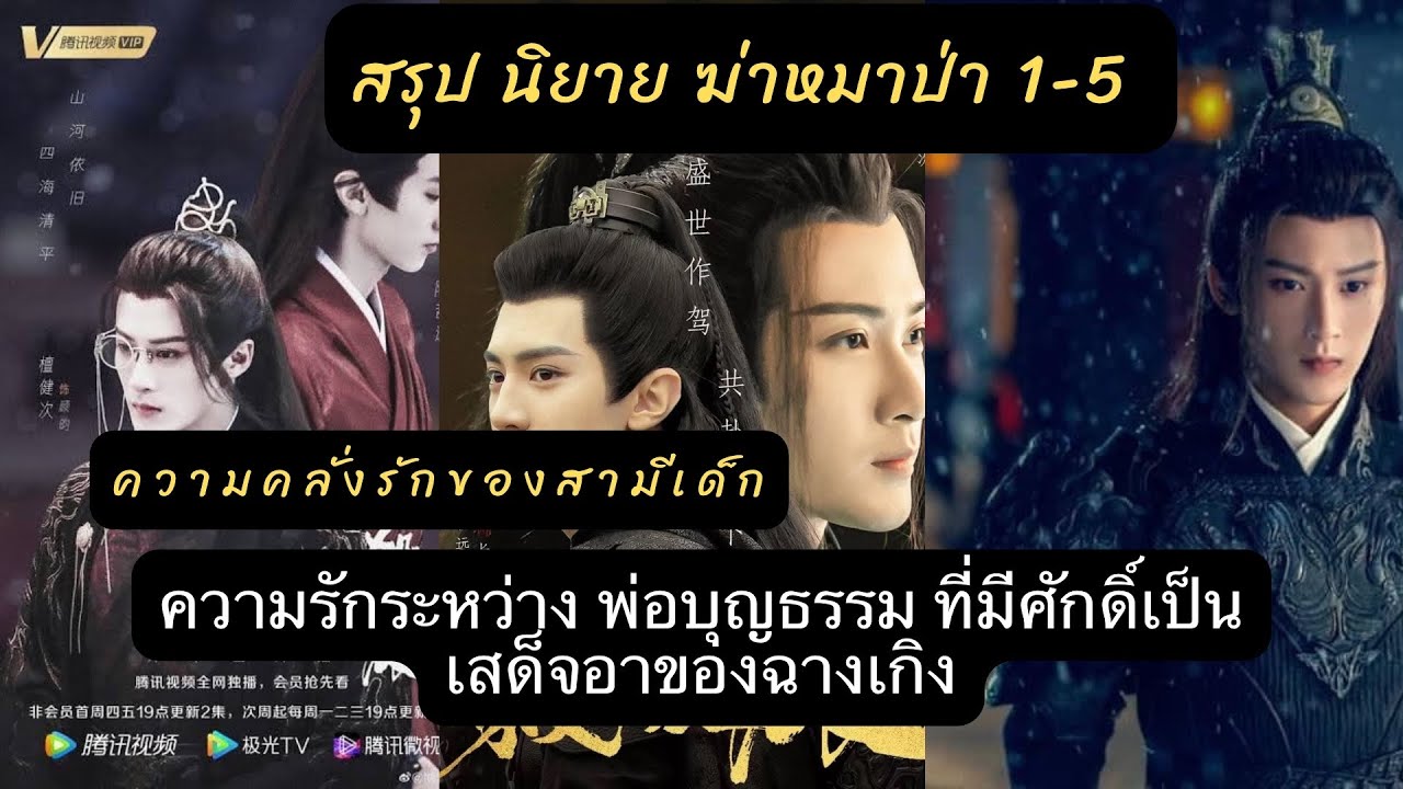 #สรุป นิยาย #ฆ่าหมาป่า 1-5 จบ เวอร์ชั่นจีน