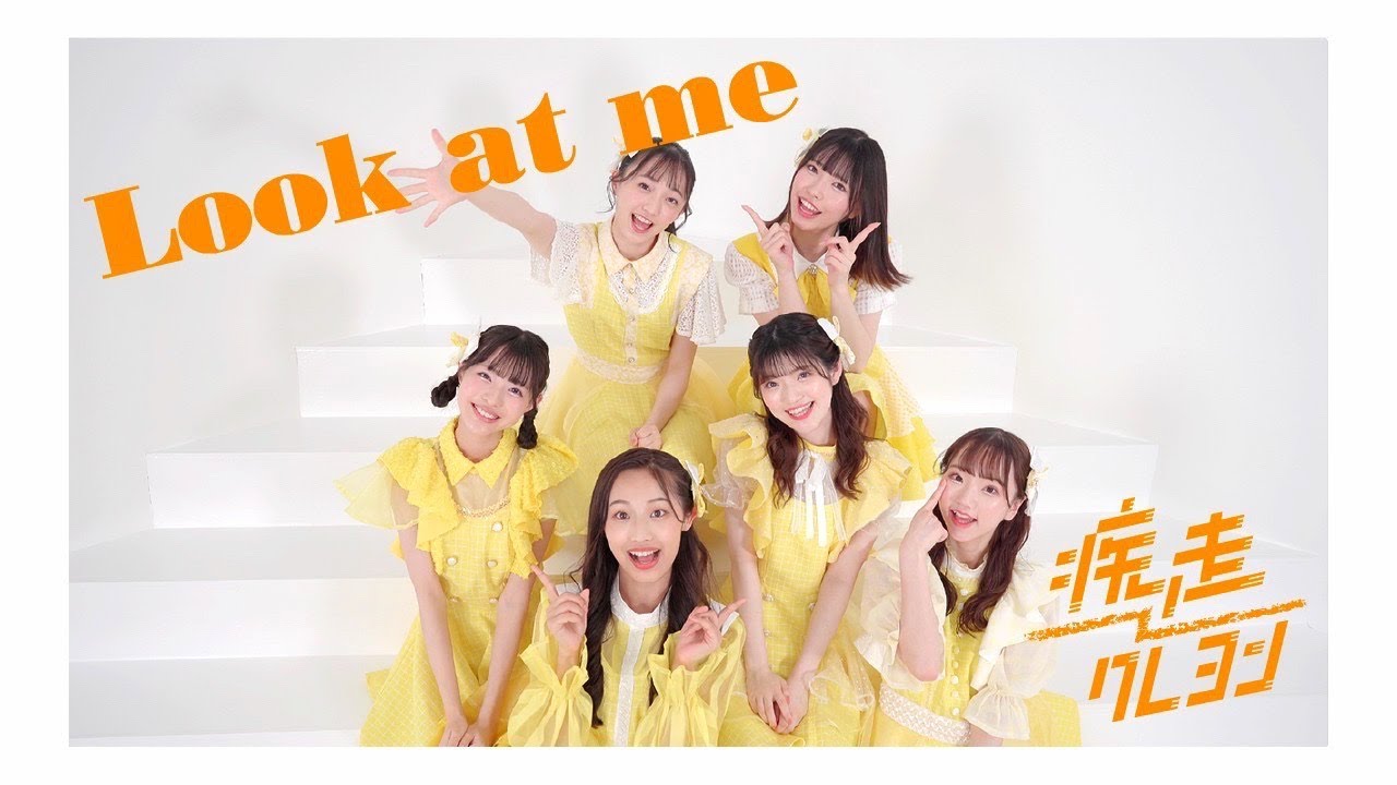 疾走クレヨン- Look at me（Music Video）
