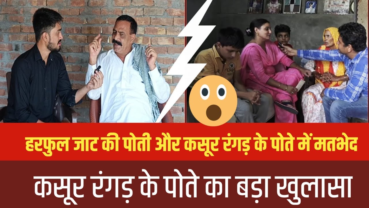 हरफुल जाट की पोती बनाम कसूर रंगड़ का पोता | 1947 की असली कहानी का खुलासा || Partition