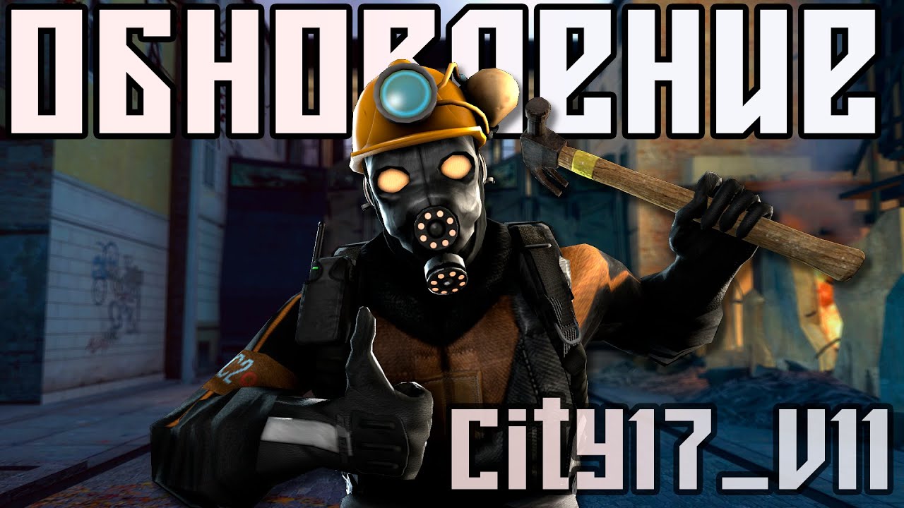 ОБНОВЛЕНИЕ КАРТЫ СИТИ-17 | UnionRP