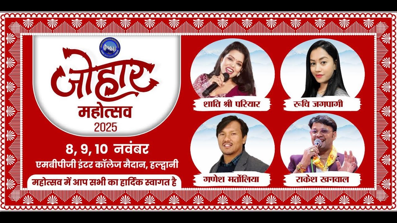 Johar Mahotsav 2025 Haldwani | Uttarakhand | जोहार महोत्सव 2025 | GANESH MARTOLIA I RUCHI JANGPANGI