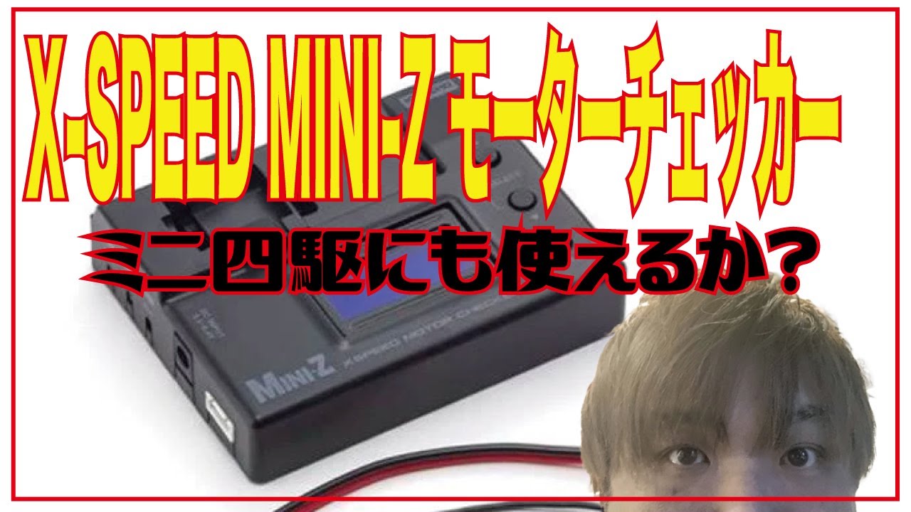 【ミニ四駆】京商 モーターチェッカー　使えるか！