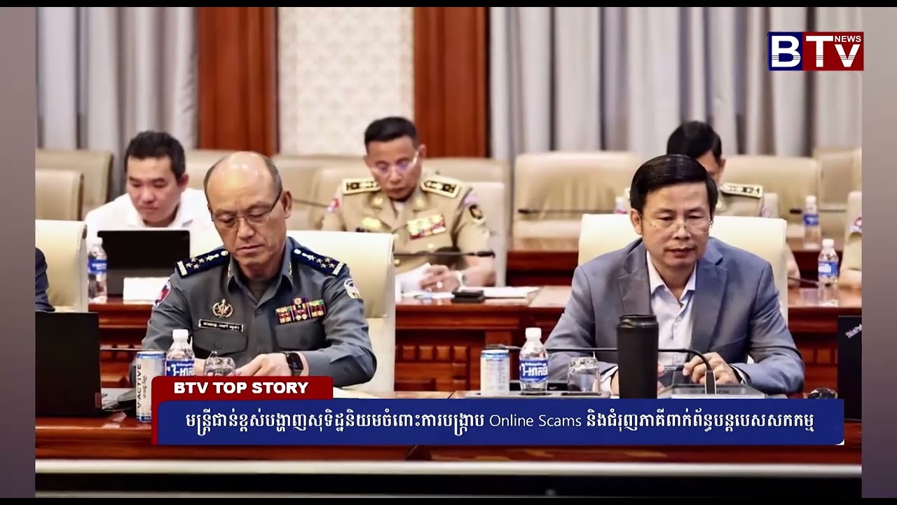 មន្ត្រីជាន់ខ្ពស់បង្ហាញសុទិដ្ឋនិយមចំពោះការបង្ក្រាប Online Scams និងជំរុញភាគីពាក់ព័ន្ធបន្តបេសសកកម្ម