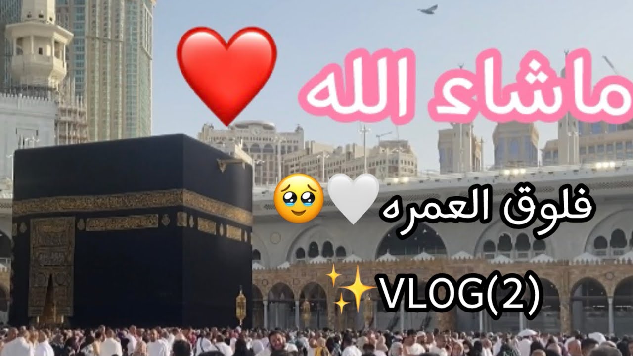 VLOG(2)✨/🥹❤️مكه المكرمه) فلوق العمره)