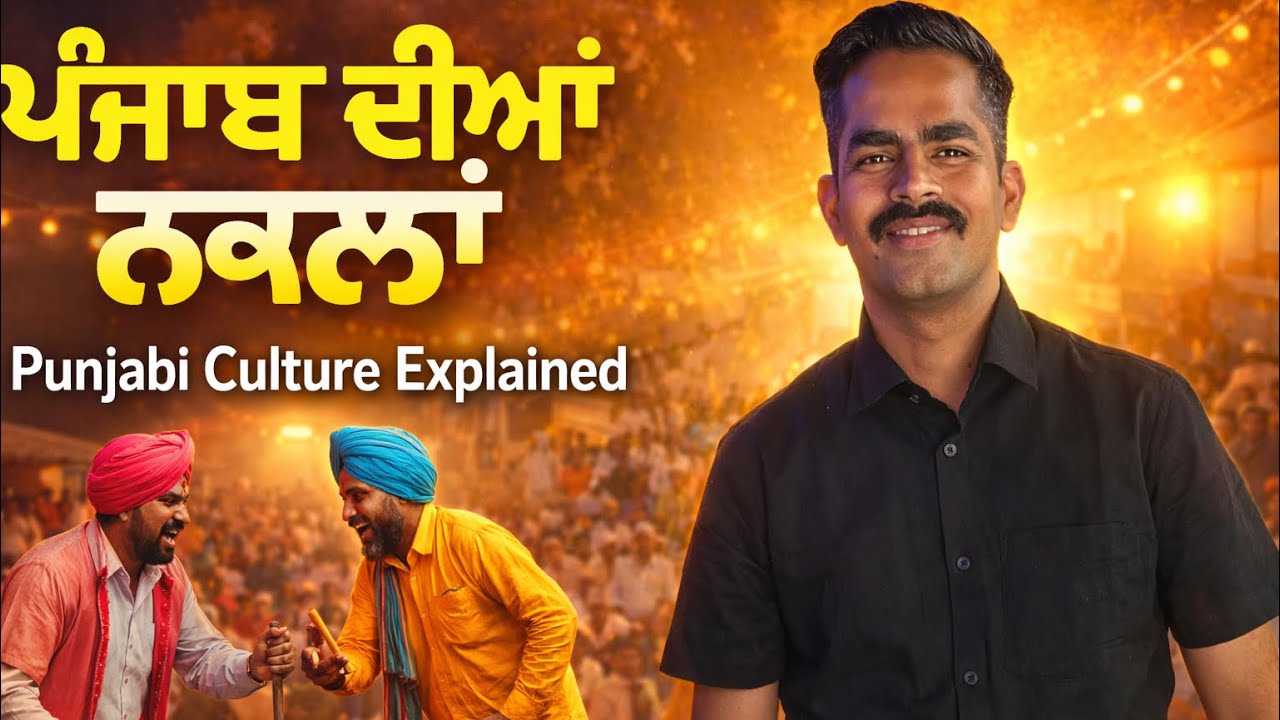 Punjab Diyan Naklan// ਪੰਜਾਬ ਦੀਆਂ ਨਕਲਾਂ 