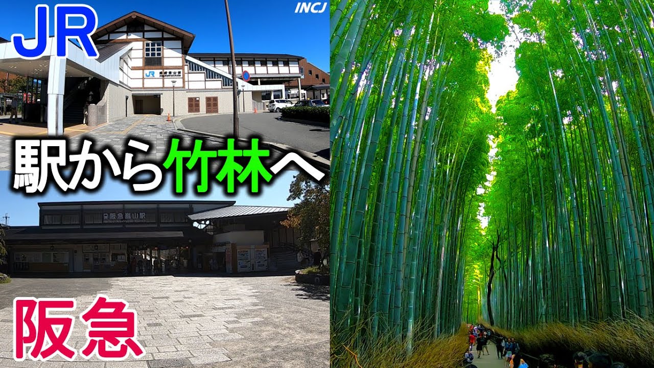 【京都観光】駅から竹林への行き方【JR嵯峨嵐山・阪急嵐山】