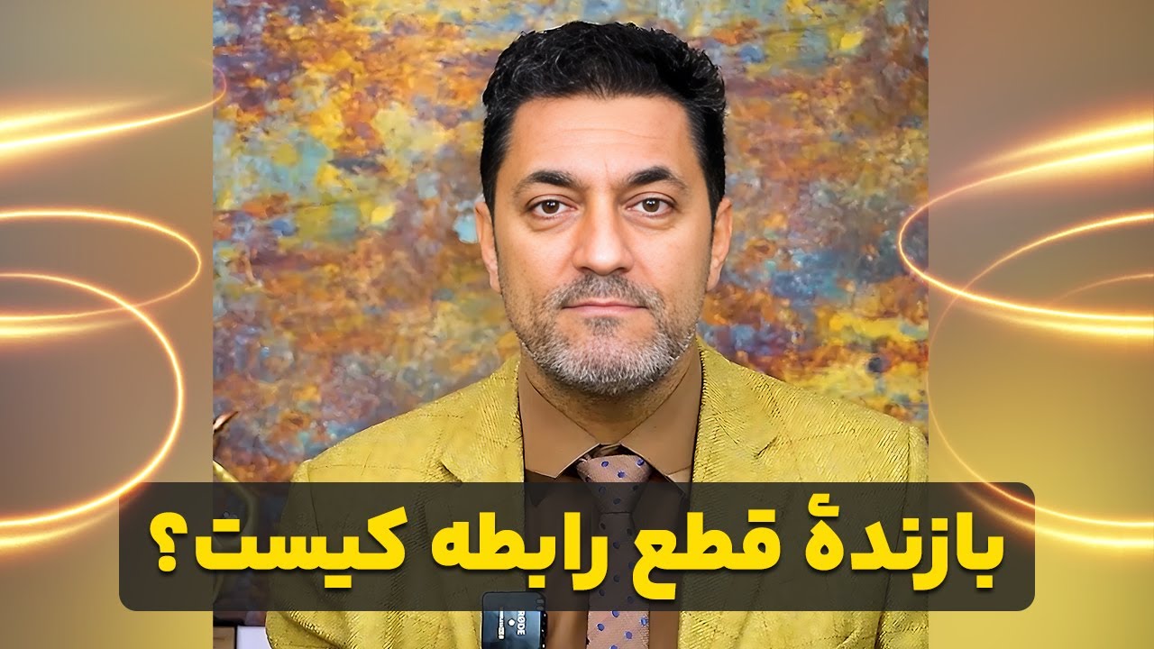 قطع رابطه با خانواده همسر | شهرام اسلامی