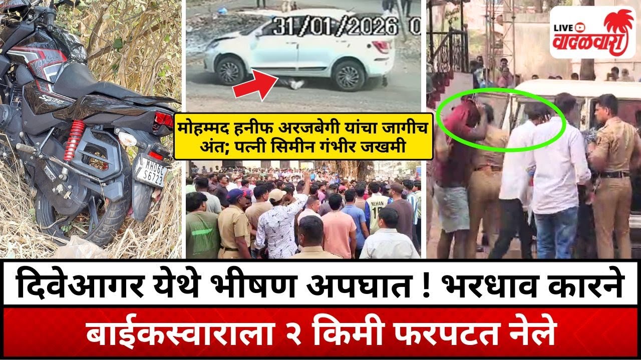 दिवेआगर येथे भीषण अपघात ! भरधाव कारने बाईकस्वाराला २ किमी फरपटत नेले | Vadalwara Live