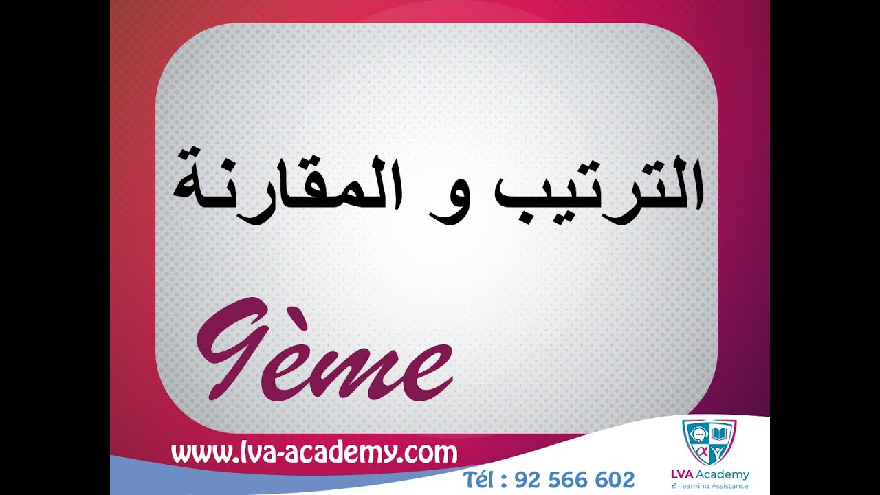 رياضيات | الترتيب و المقارنة - التاسعة أساسي