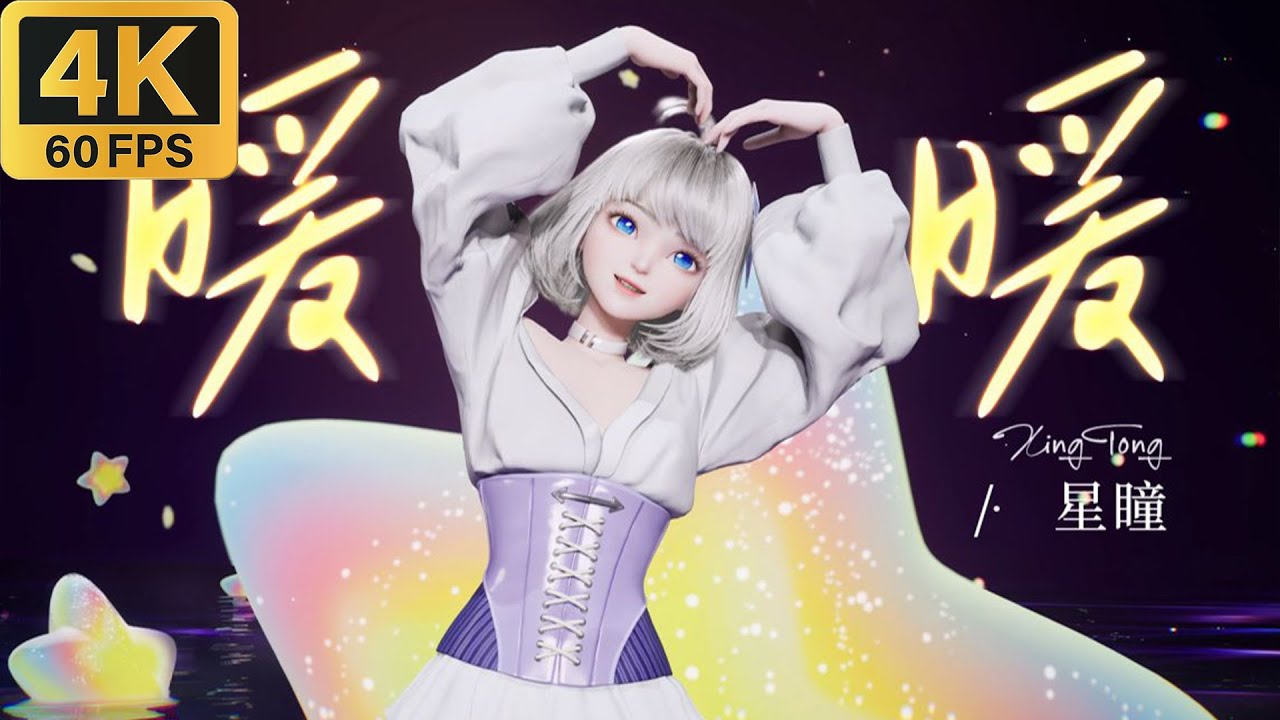 【4K60帧纯享】星瞳神级现场系列丨💕 暖暖 💕摇曳在星光中的小船