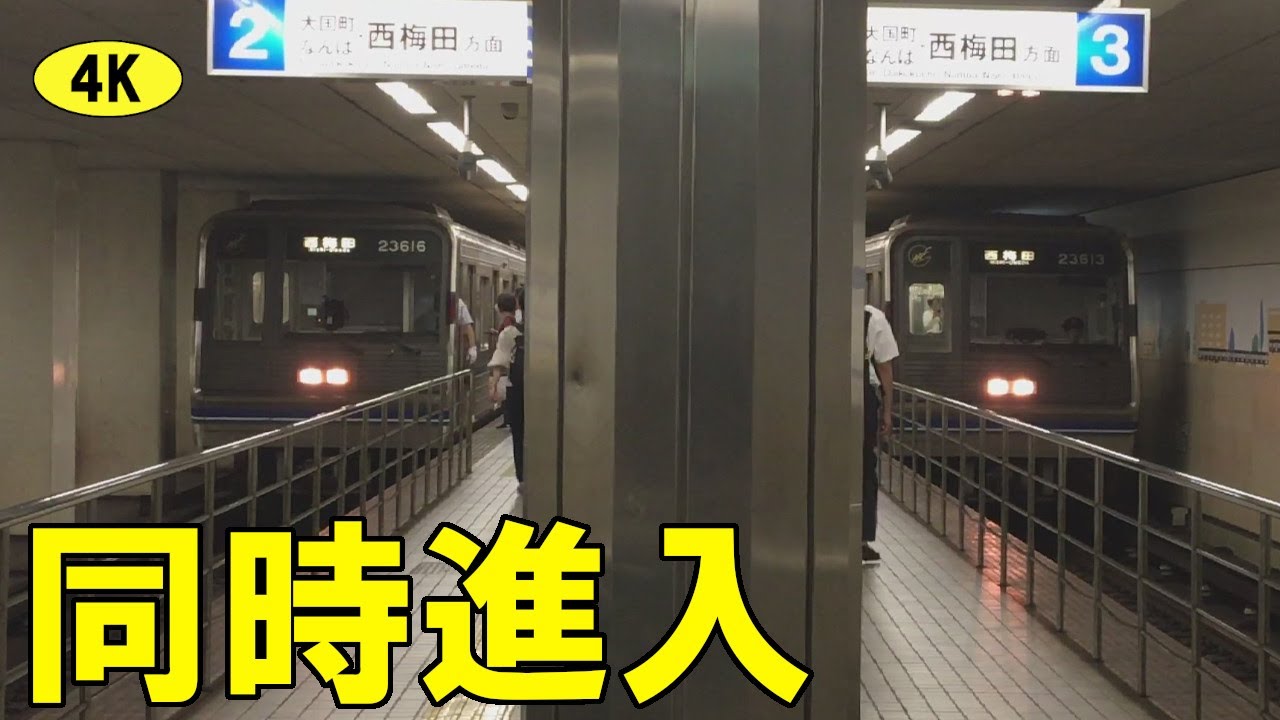 地下鉄同時入線 到着の珍光景 23系 四つ橋線  北加賀屋駅　Subway simultaneous entry Arrival rare sight Kitakagaya Station