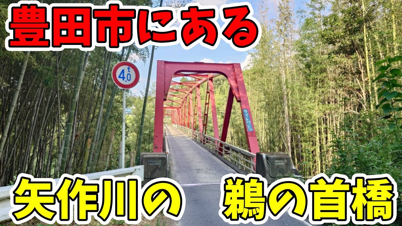 【狭い橋】豊田市にある鵜の首橋