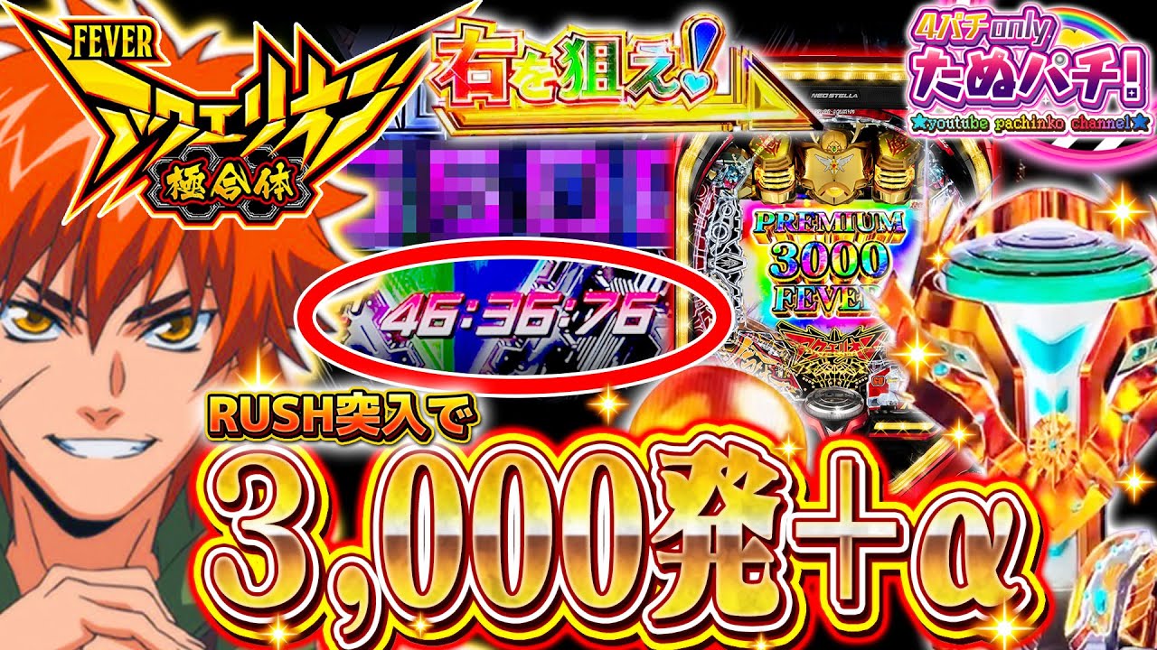 【新台】RUSH「46分」続いた・・・ PFアクエリオン極合体＜SANKYO＞2023年3月【たぬパチ！】