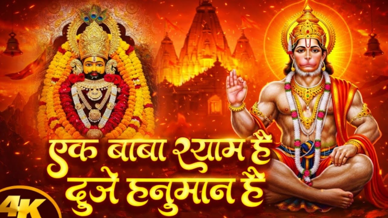 एक बाबा श्याम है दूजे हनुमान है | Ek BabaShyam Hai Duje Hanuman Hai | New ShyamHanuman Bhajan 2026