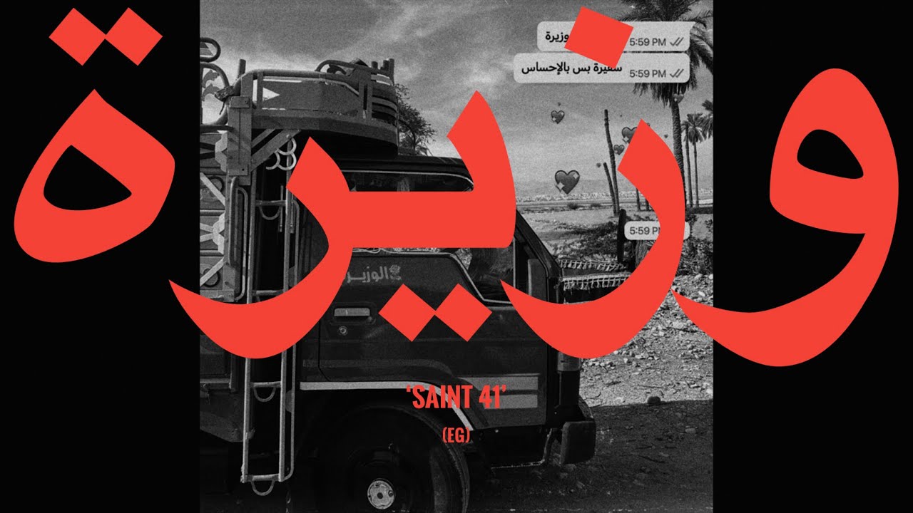 SAINT LEVANT - WAZIRA (LYRICS/PAROLES) | سينت اڤنت - وزيرة (كلمات)