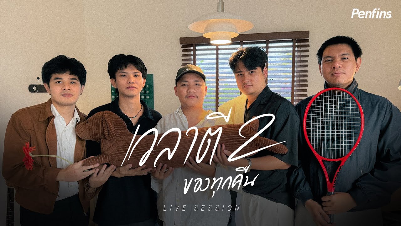 เวลาตีสองของทุกคืน (2AM) - Penfins「LIVE SESSION」