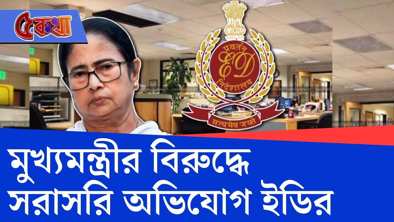 Mamata Banerjee, IPAC ED Raid: পুলিশ নিয়ে গিয়ে নথি ছিনতাইয়ের অভিযোগ ইডির