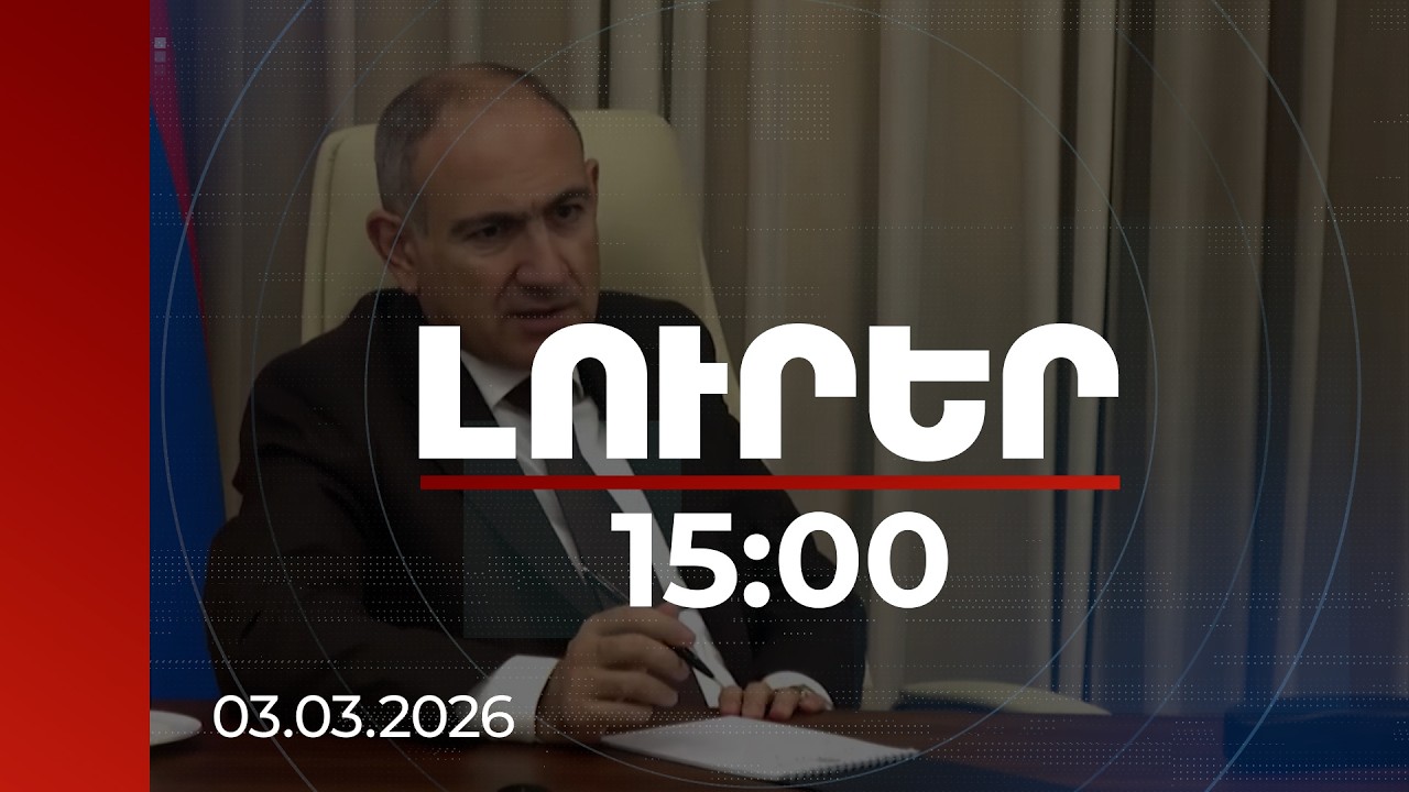 Լուրեր 15:00 | 660 հազար շահառուներից 600 հազարի կենսաթոշակը կբարձրանա 10-հազարական դրամով