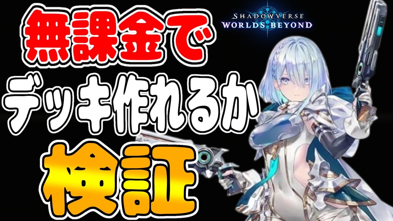 【検証】無課金でランクマッチで通用するデッキを作れるのか【シャドバWB】