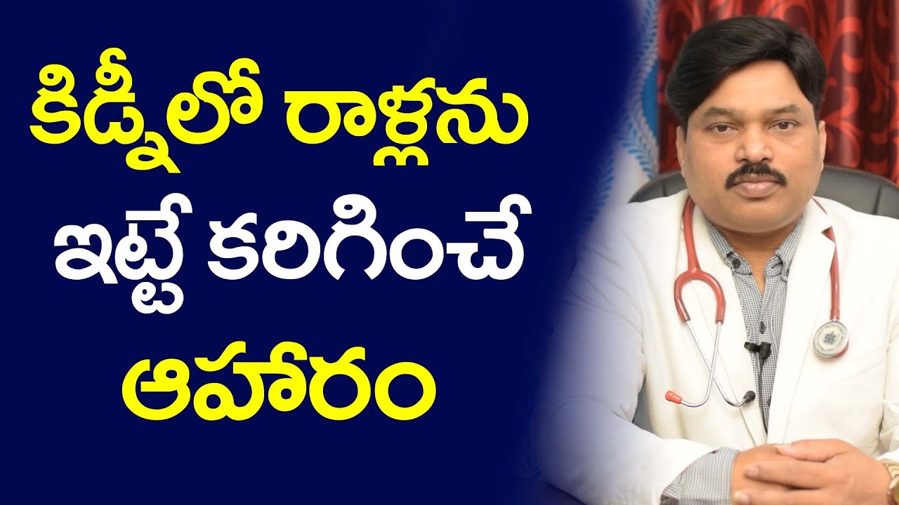 కిడ్నీలో రాళ్ళను ఇట్టే కరిగించే ఆహారం | Super Foods for Kidney Stones |Dr.Sudakar Health Tips Telugu