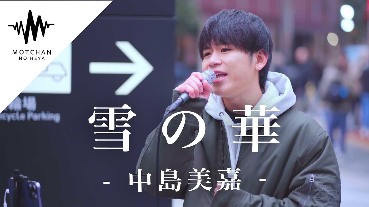 通る人が足を止めた圧倒的な歌声に多くの人が魅了された!! 雪の華 / 中島美嘉 （Covered By TAKUYA）